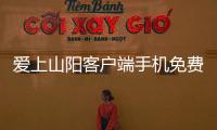 爱上山阳客户端手机免费版安装v1.2.6 人气热度 ：15℃