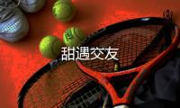 甜遇交友