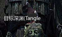 目标深渊(Tangledeep) 1.0 免安装版