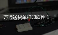万通送货单打印软件 1.8.0820 免费版