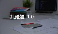 抓娃娃  1.0